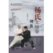 杨氏太极拳用法