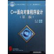 C++面向对象程序设计(第二版)