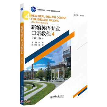 新编英语专业口语教程4（第三版）
