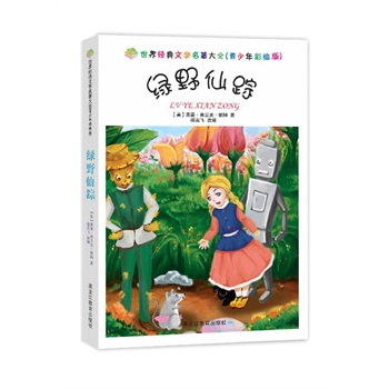 世界经典文学名著大全：绿野仙踪（青少年彩绘版）