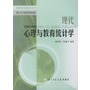 现代心理与教育统计学——高等学校教学用书