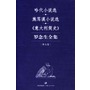 罗念生全集：第七卷（小说历史）