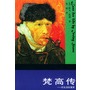梵高传--对生活的渴求