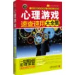 心理游戏速查速用大全集