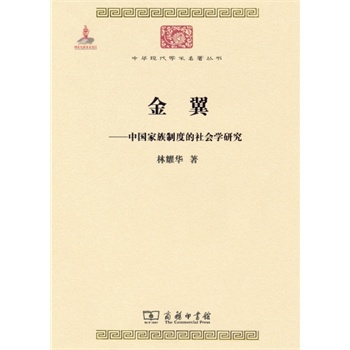 金翼：中国家族制度的社会学研究