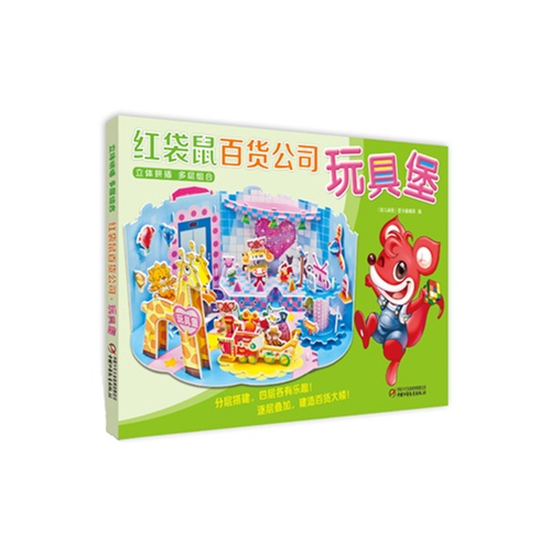 红袋鼠百货公司  玩具堡