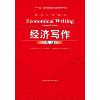 经济写作（第二版）（经济科学译丛；“十一五”国家重点图书出版规划项目）