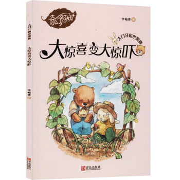 大惊喜变大惊吓/大门牙和小黑鼻