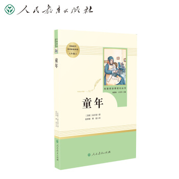 童年 六年级上册 人教版名著阅读课程化丛书 适用于五四学制初一年级学生使用