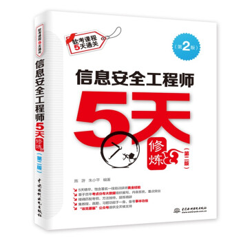 信息安全工程师5天修炼（第二版）