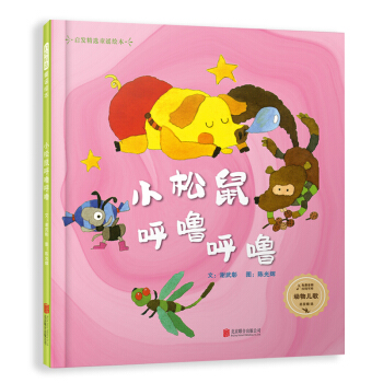 童谣儿歌系列：动物儿歌 小松鼠呼噜呼噜（启发童书馆出品）