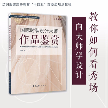 国际时装设计大师作品鉴赏(纺织服装高等教育十四五部委级规划教材)