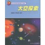 太空探索——北京市高等教育精品教材立项项目