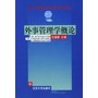 外事管理学概论——北京大学国际关系学院系列教材