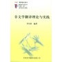 非文学翻译理论与实践——翻译理论与实务丛书