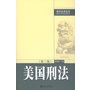 美国刑法（第三版）——刑事法律论丛（9）