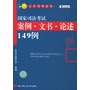 国家司法考试案例·文书·论述149例——人大司考丛书