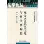 地方立法的民主化与科学化构想——法学论丛