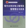 现代水利水电工程项目管理理论与实务——北京市高等教育精品教材立项项目