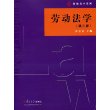 新编法学系列：劳动法学（第三版）