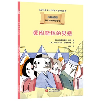 小柏拉图书系：爱因斯坦的灵感