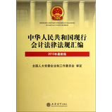 中华人民共和国现行会计法律法规汇编（2013年最新版） 
