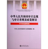 中华人民共和国审计法规与审计准则及政策解读（2013年权威解读版） 