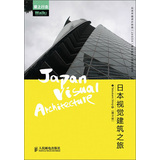 日本视觉建筑之旅（图文版）