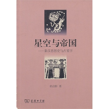 星空与帝国：秦汉思想史与占星学