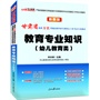 中公最新版甘肃省选拔万名普通高校毕业生到基层工作考试专用教材:教育专业知识(幼儿教育类)(适用于三支一扶、特岗教师、西部计划、进村进社考试)