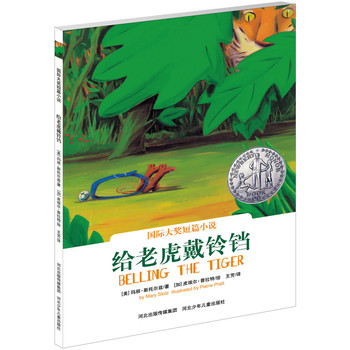 给老虎戴铃铛——（纽伯瑞文学奖，智慧与权威的斗争，勇气与恐惧的较量，看小老鼠如何变身勇士！耕林童书馆出品）