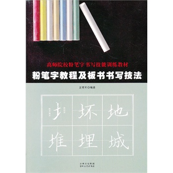 粉笔字教程及板书书写技法