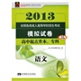 2013全国各类成人高等学校招生考试模拟试卷 语文高中起点升本、专科