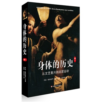 身体的历史（卷一）：从文艺复兴到启蒙运动