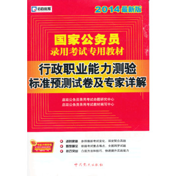 启政教育2014最新版国家公务员录用考试教材 行政职业能力测验标准预测试卷及专家详解