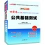 中公最新版2014甘肃省选拔万名普通高校毕业生到基层工作考试专用教材:公共基础测试(适用于三支一扶、特岗教师、西部计划、进村进社考试)