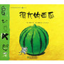 数学童话绘本系列：很大的西瓜