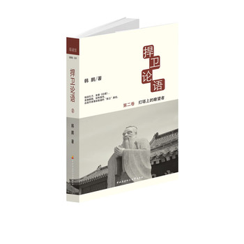 捍卫论语2——灯塔上的瞭望者