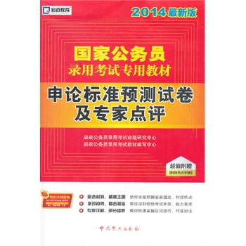 启政教育2014最新版国家公务员录用考试教材 申论标准预测试卷及专家点评