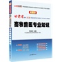 中公最新版甘肃省选拔万名普通高校毕业生到基层工作考试专用教材:畜牧兽医专业知识(适用于三支一扶、特岗教师、西部计划、进村进社考试)