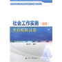 社会工作实务(初级)全真模拟试卷