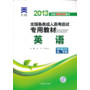 2013年全国各类成人高考应试专用教材:英语(高中起点升本、专科)