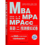 中公版2014全国硕士研究生入学统一考试MBA、MPA、MPAcc管理类专业学位联考:英语(二)预测模拟试卷(1月联考指定用书,内赠360分钟教学视频)