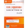 国内外经典教材辅导系列.新闻类-方汉奇《中国新闻传播史》(第2版)笔记和课后习题(含考研真题)详解