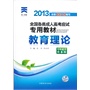 2013年全国各类成人高考应试专用教材:教育理论(专科起点升本科)
