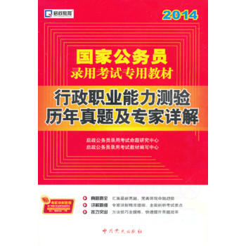 启政教育2014最新版国家公务员录用考试教材 行政职业能力测验历年真题及专家详解