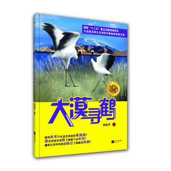 大漠寻鹤-美绘互动书系