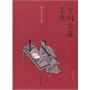 中国古籍装具