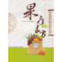 果疗良方 -- 传统食疗良方系列