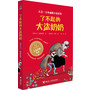 大卫·少年幽默小说系列：① 了不起的大盗奶奶
